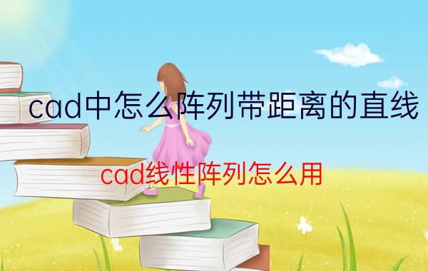 cad中怎么阵列带距离的直线 cad线性阵列怎么用？